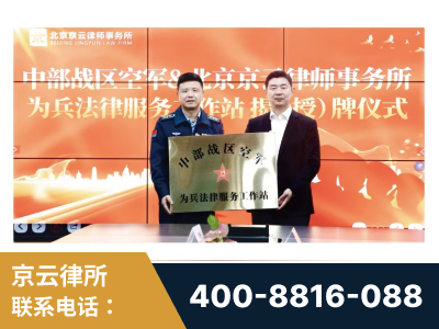 绵竹-北京京云律师事务所与《北京晚报》达成战略合作